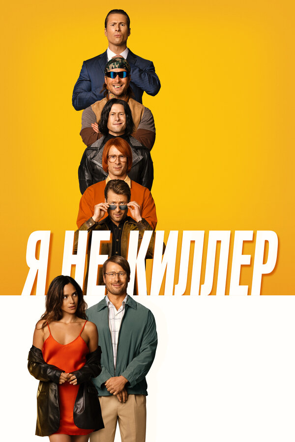Я не киллер - постер